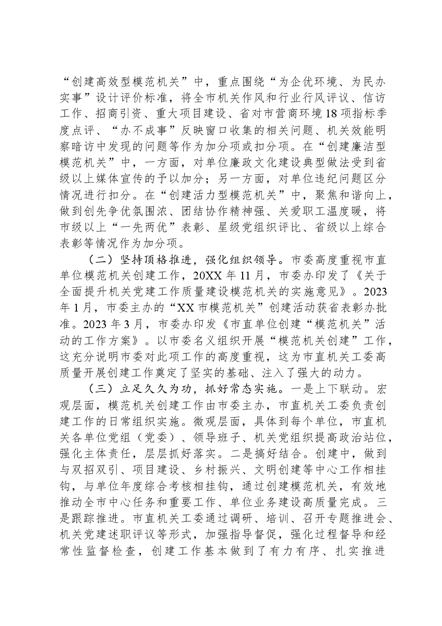 关于全市模范机关创建工作的调研报告.docx,第2页预览
