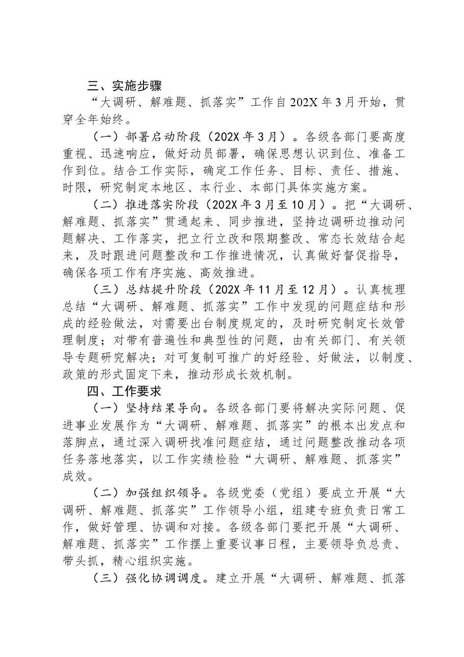 在市开展“大调研、解难题、抓落实”工作的实施方案.docx,第3页预览
