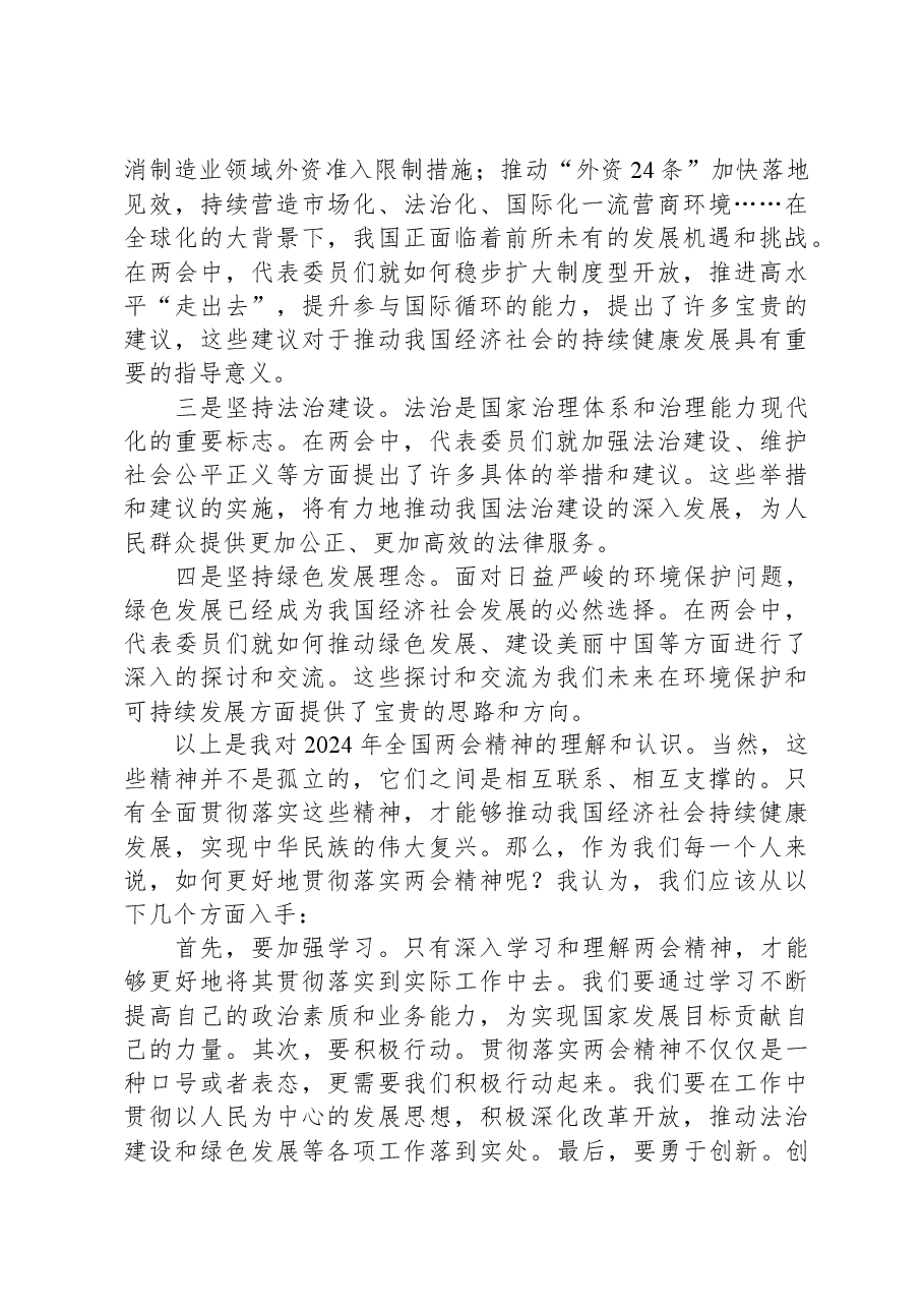 2024年学习全国两会精神专题研讨发言.docx,第2页预览