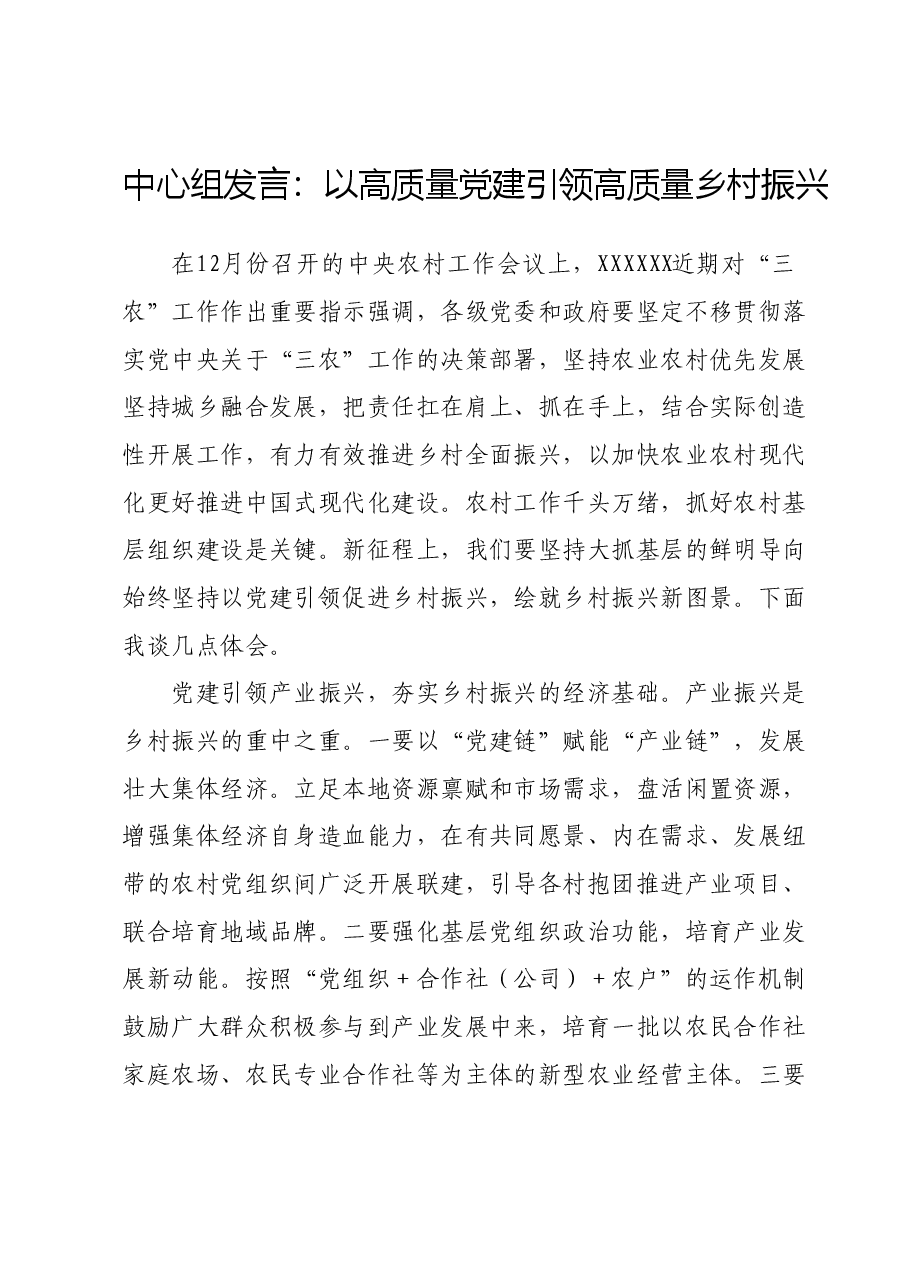 中心组发言:以高质量党建引领高质量乡村振兴.doc,第1页预览