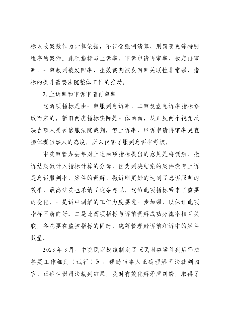 2024法院审判质效營理通报体系政策解读会发言提纲.docx,第4页预览