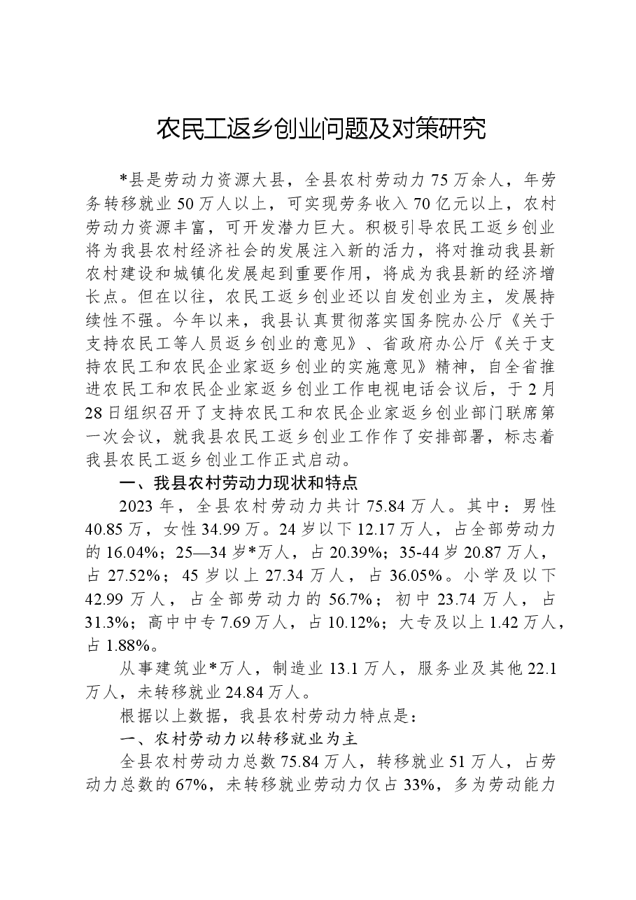 农民工返乡创业问题及对策研究.docx，第1页预览