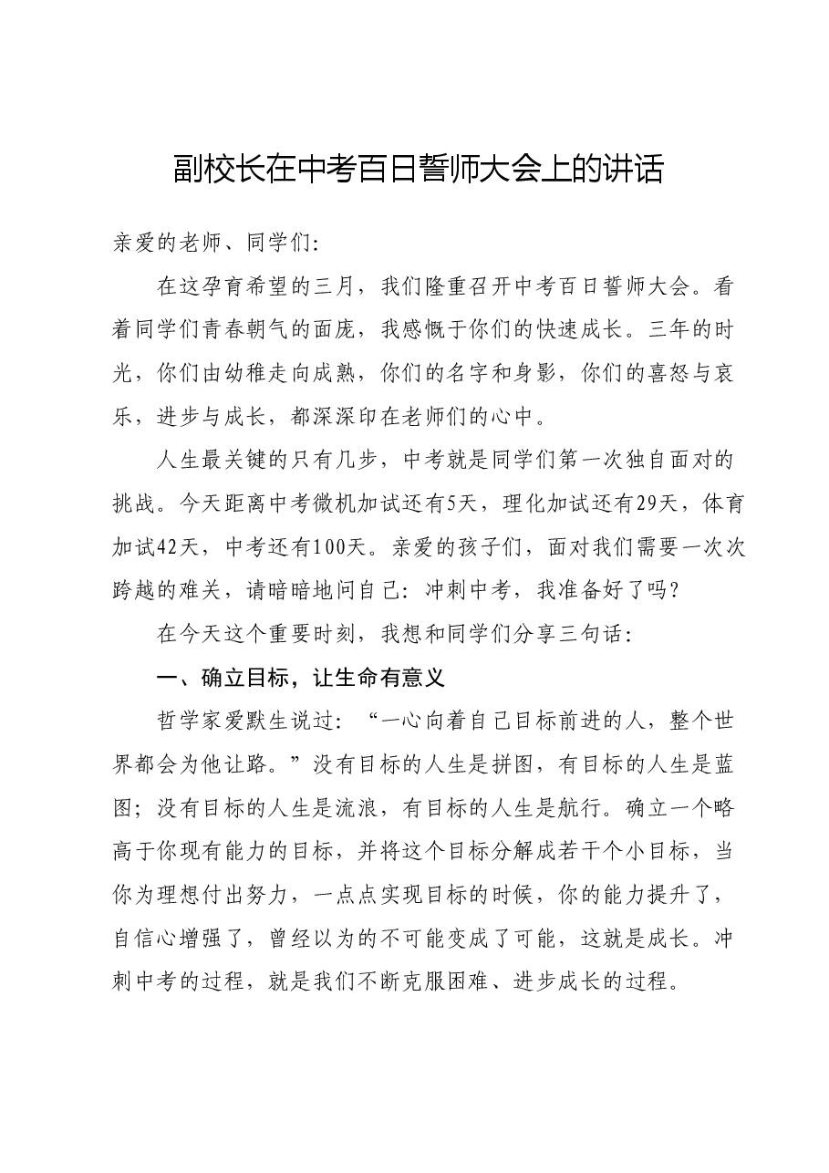 副校长在中考百日誓师大会上的讲话.docx，第1页预览