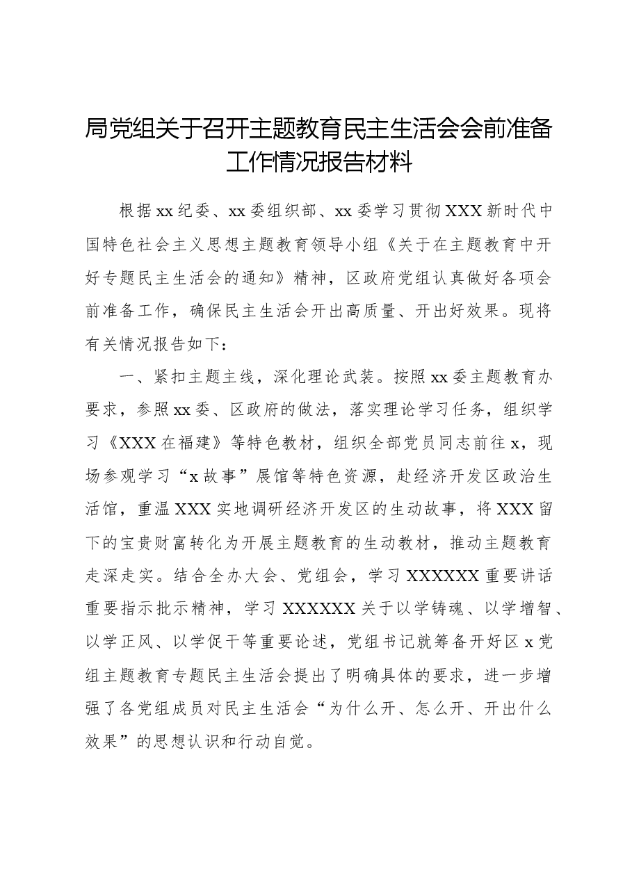局党组关于召开主题教育民主生活会会前准备工作情况报告材料.docx,第1页预览