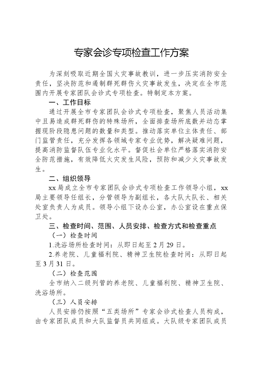 专家会诊专项检查工作方案.docx,第1页预览