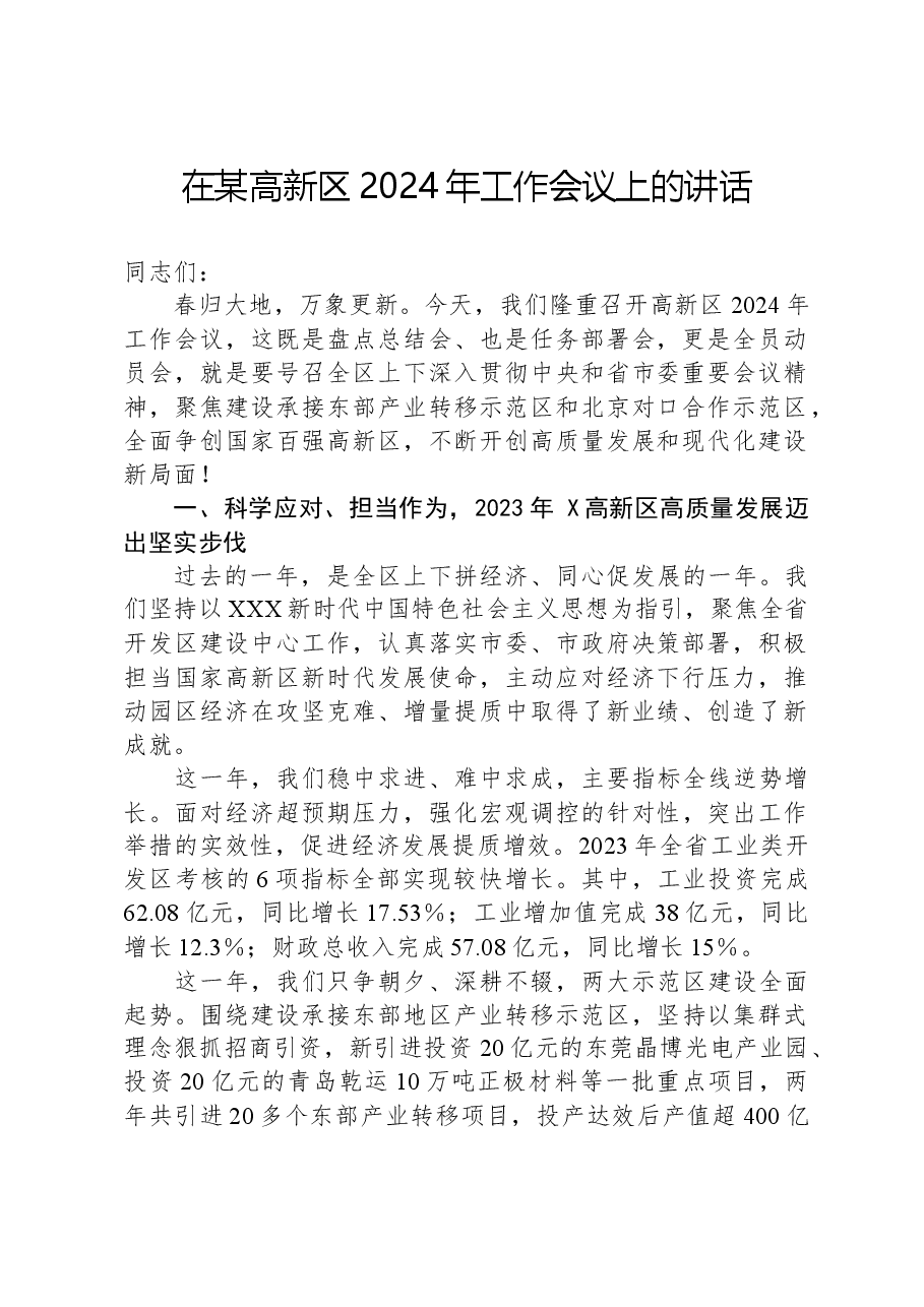 在某高新区2024年工作会议上的讲话.docx,第1页预览