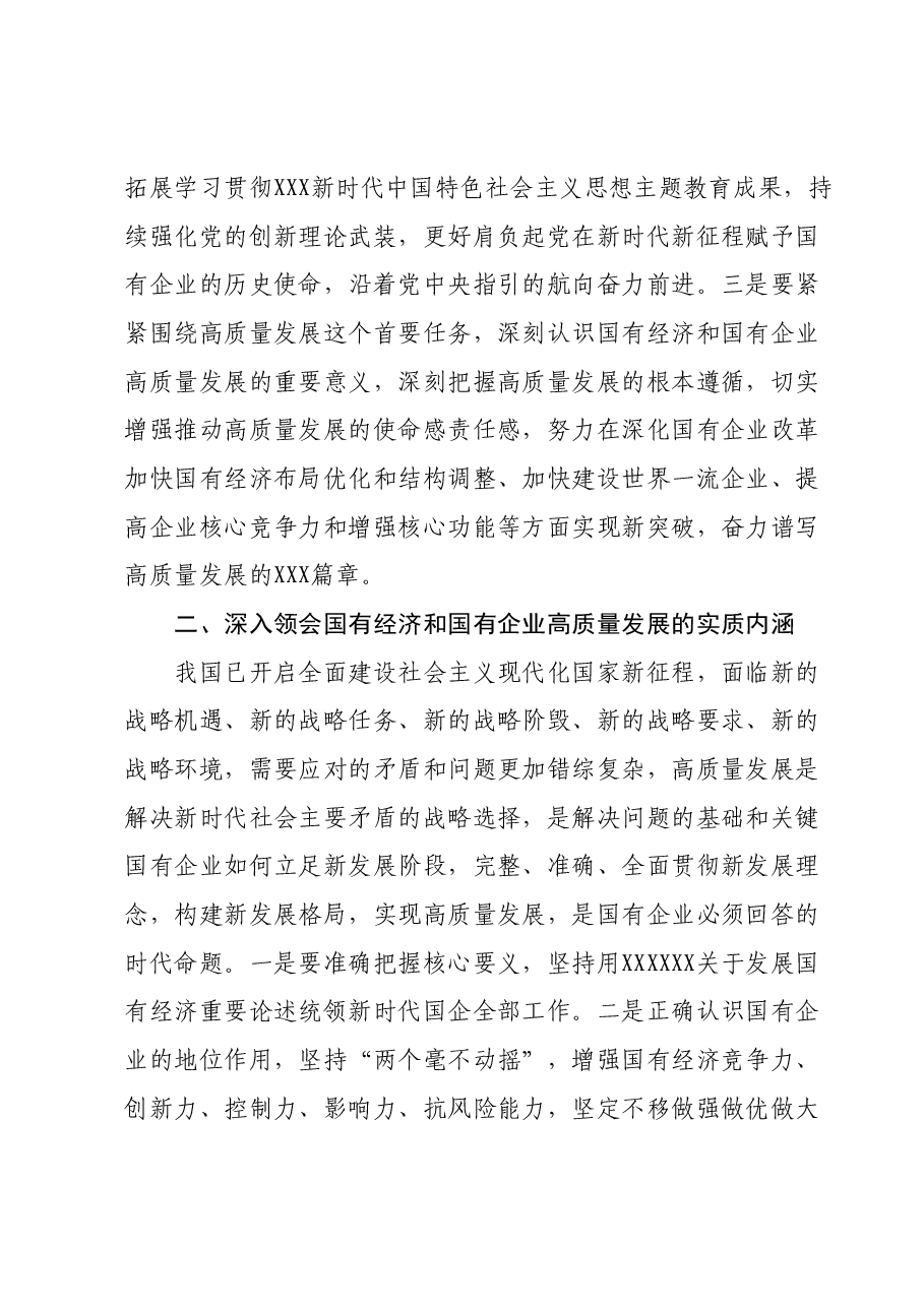 国企党委成员参加研学班的发言材料 (2).docx，第2页预览