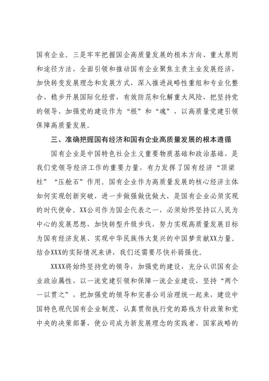 国企党委成员参加研学班的发言材料 (2).docx，第3页预览
