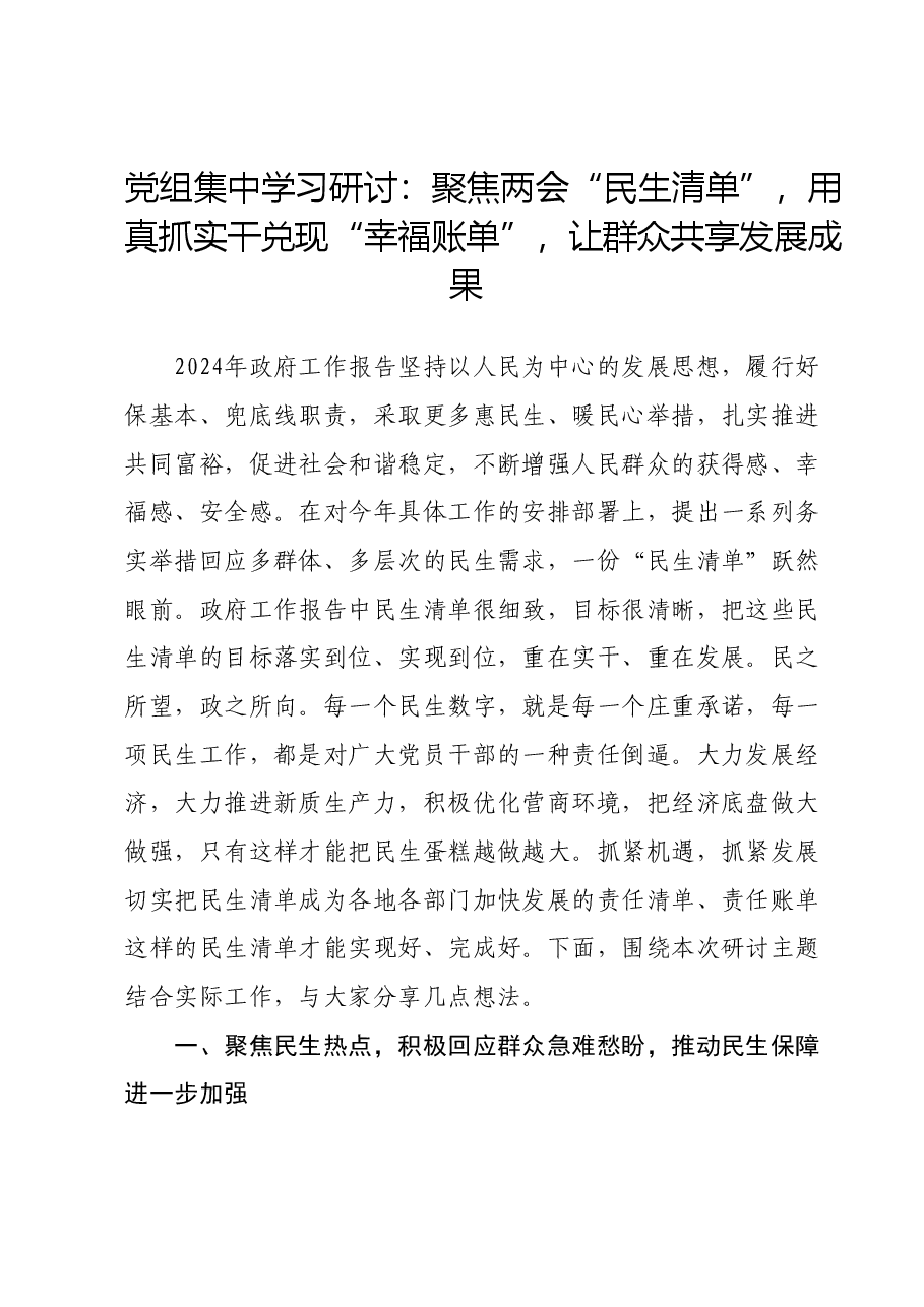 党组集中学习研讨：聚焦两会“民生清单”，用真抓实干兑现“幸福账单”，让群众共享发展成果.docx，第1页预览