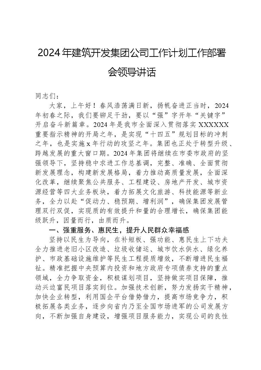 2024年建筑开发集团公司工作计划工作部署会领导讲话.docx，第1页预览