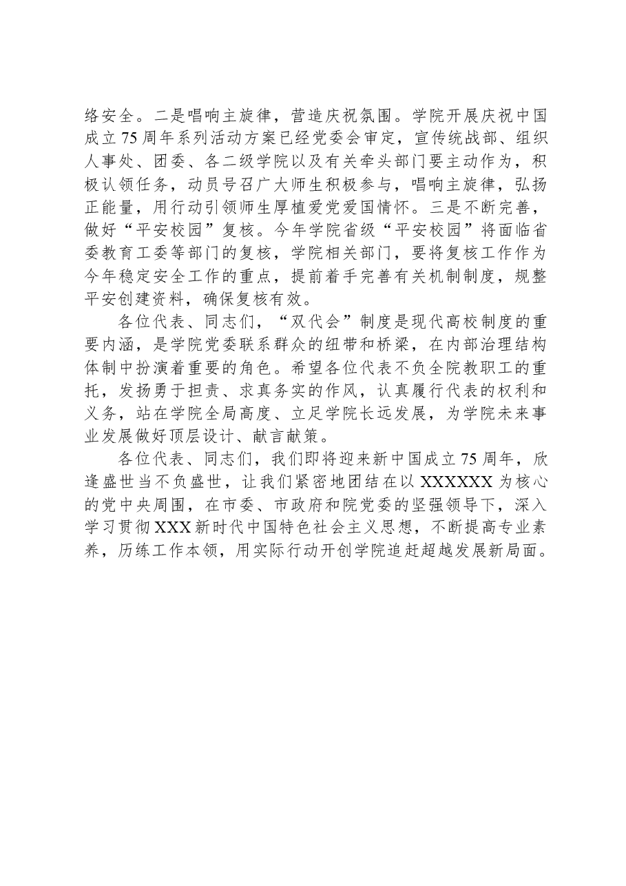 在学院一届“双代会”全体会议闭幕式上的讲话.docx,第4页预览