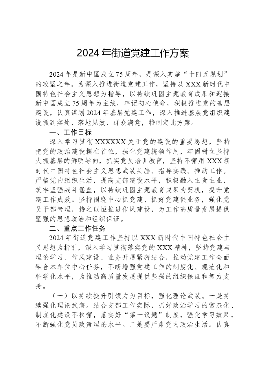 2024年街道党建工作方案.docx,第1页预览