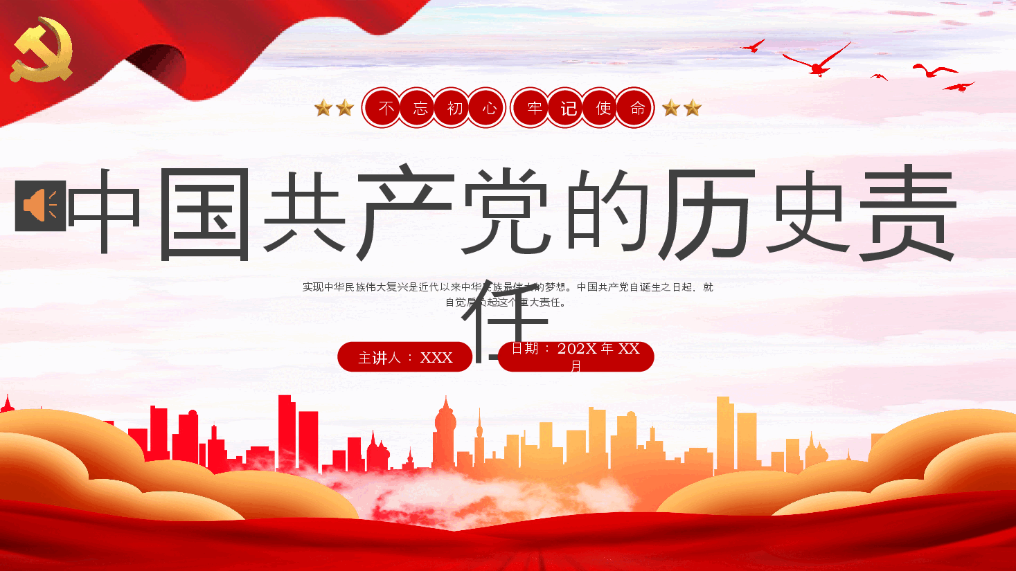 中国共产党的历史责任党课PPT.pptx，第1页预览