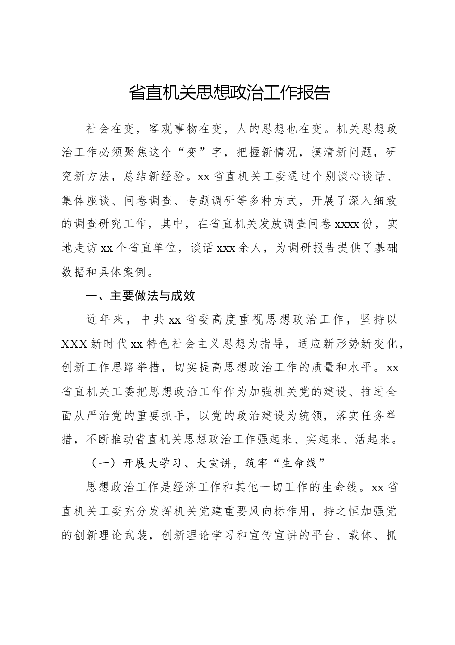 省直机关思想政治工作报告.docx,第1页预览