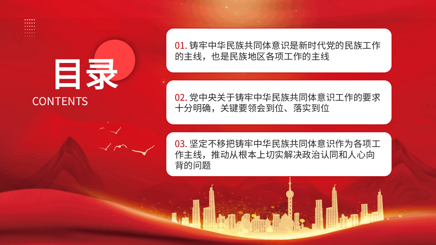 铸牢中华民族共同体意识PPT模板.pptx,第3页预览