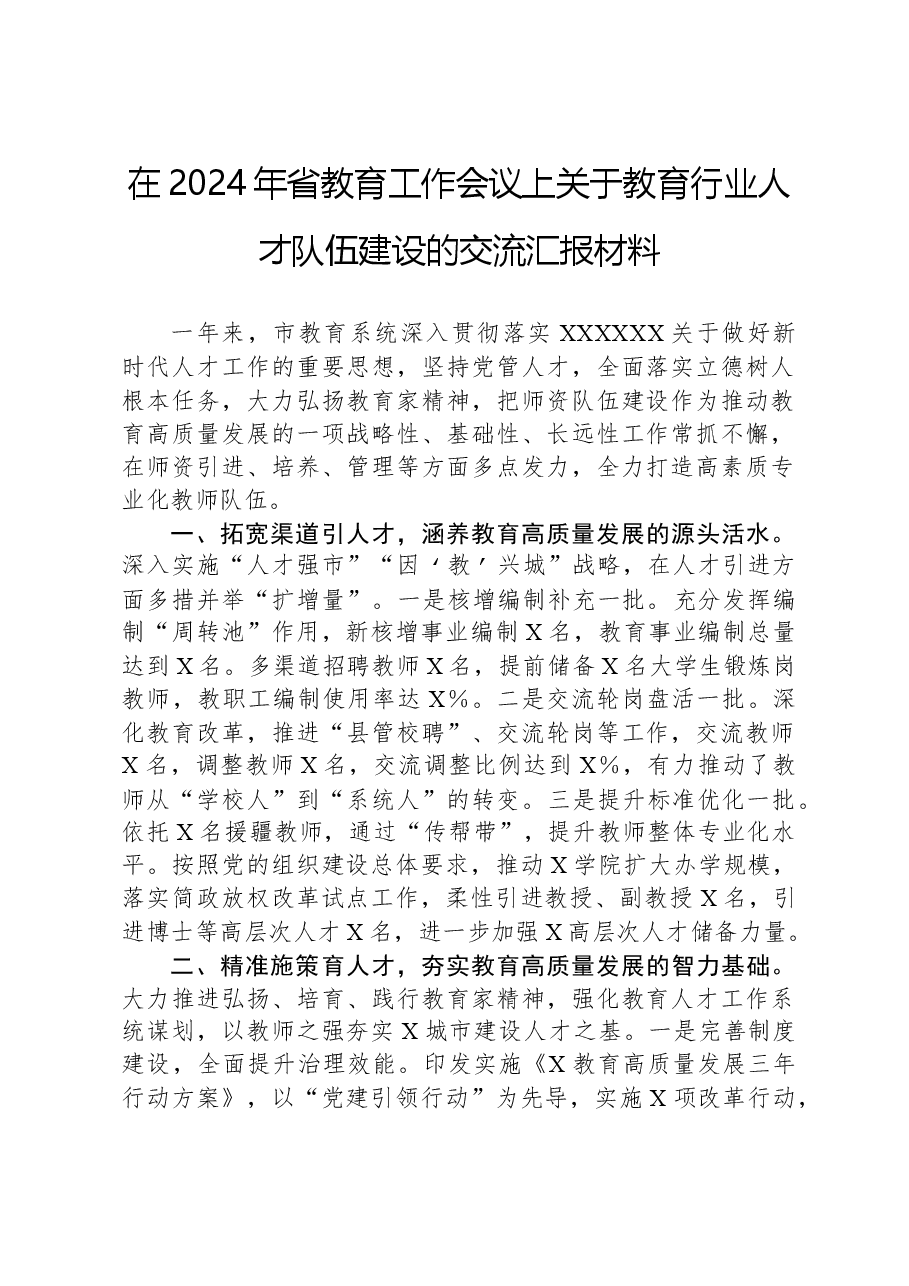 在2024年省教育工作会议上关于教育行业人才队伍建设的交流汇报材料.docx,第1页预览