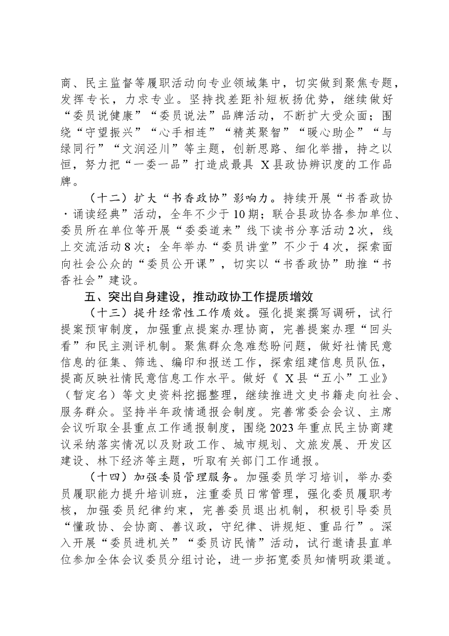 政协县委员会2024年工作要点.docx,第4页预览