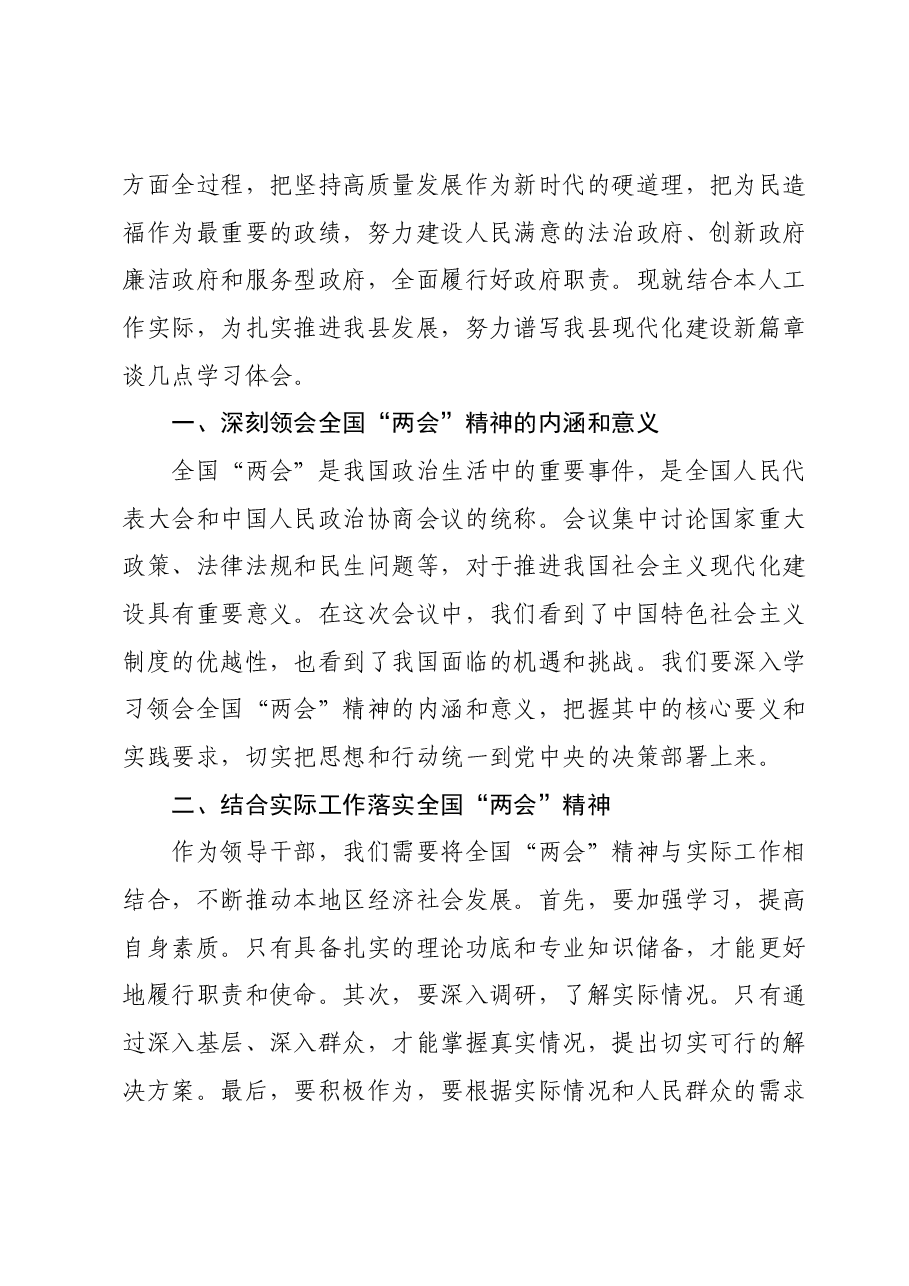 县领导学习贯彻2024年全国“两会”精神心得体会.docx,第2页预览