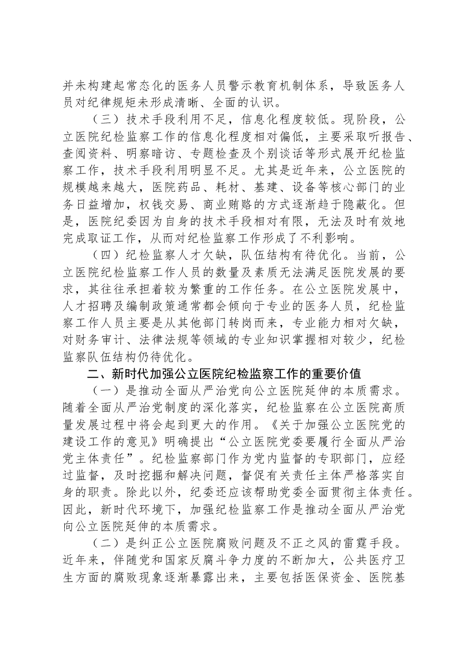 关于公立医院纪检监察工作的调研报告.docx,第2页预览