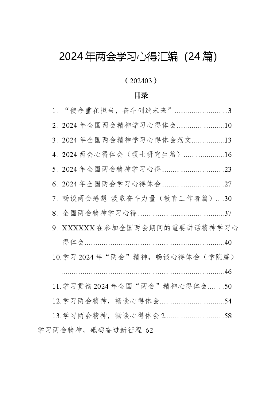 (24篇)2024年两会学习心得汇编.docx,第1页预览