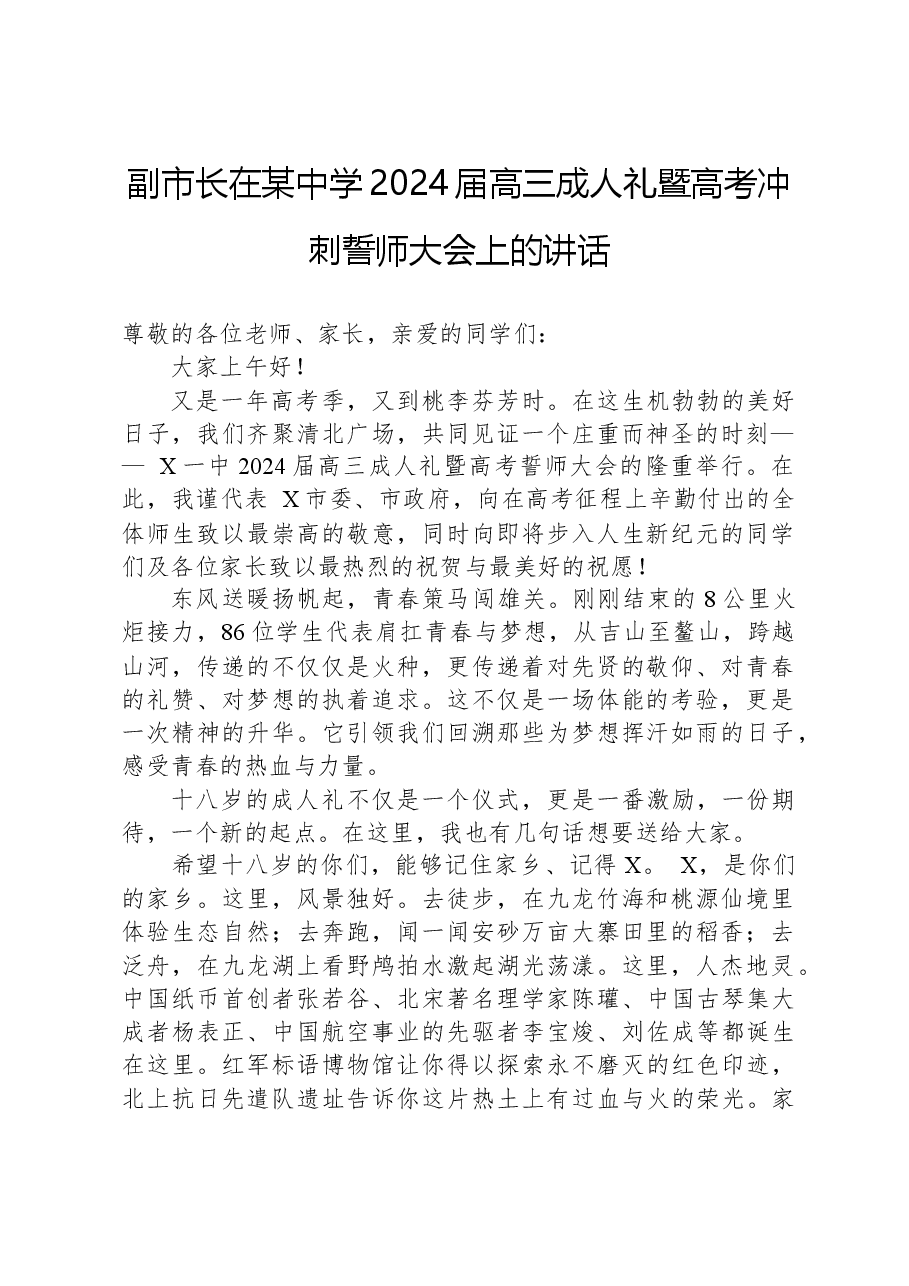 副市长在某中学2024届高三成人礼暨高考冲刺誓师大会上的讲话.docx,第1页预览