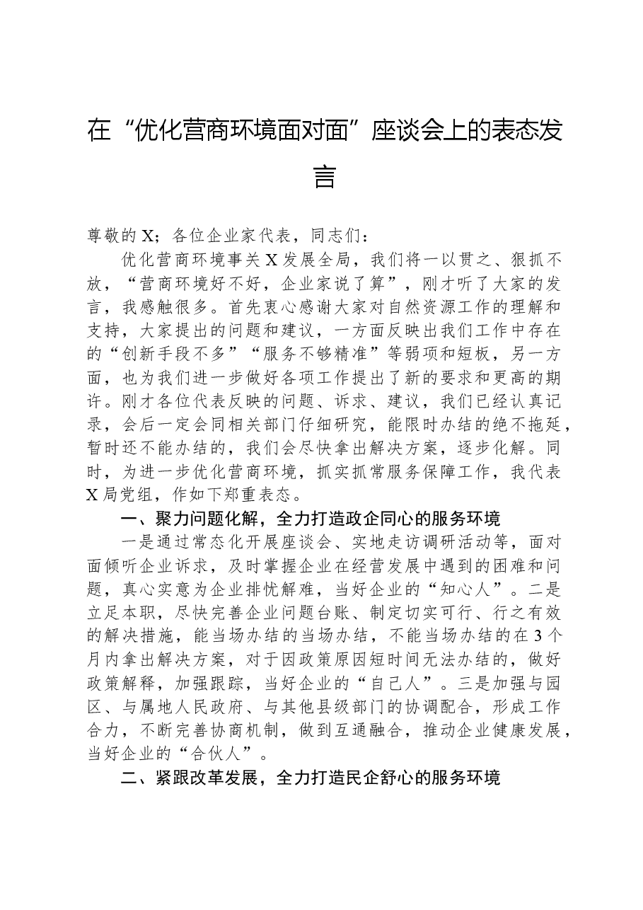 在“优化营商环境面对面”座谈会上的表态发言.docx,第1页预览