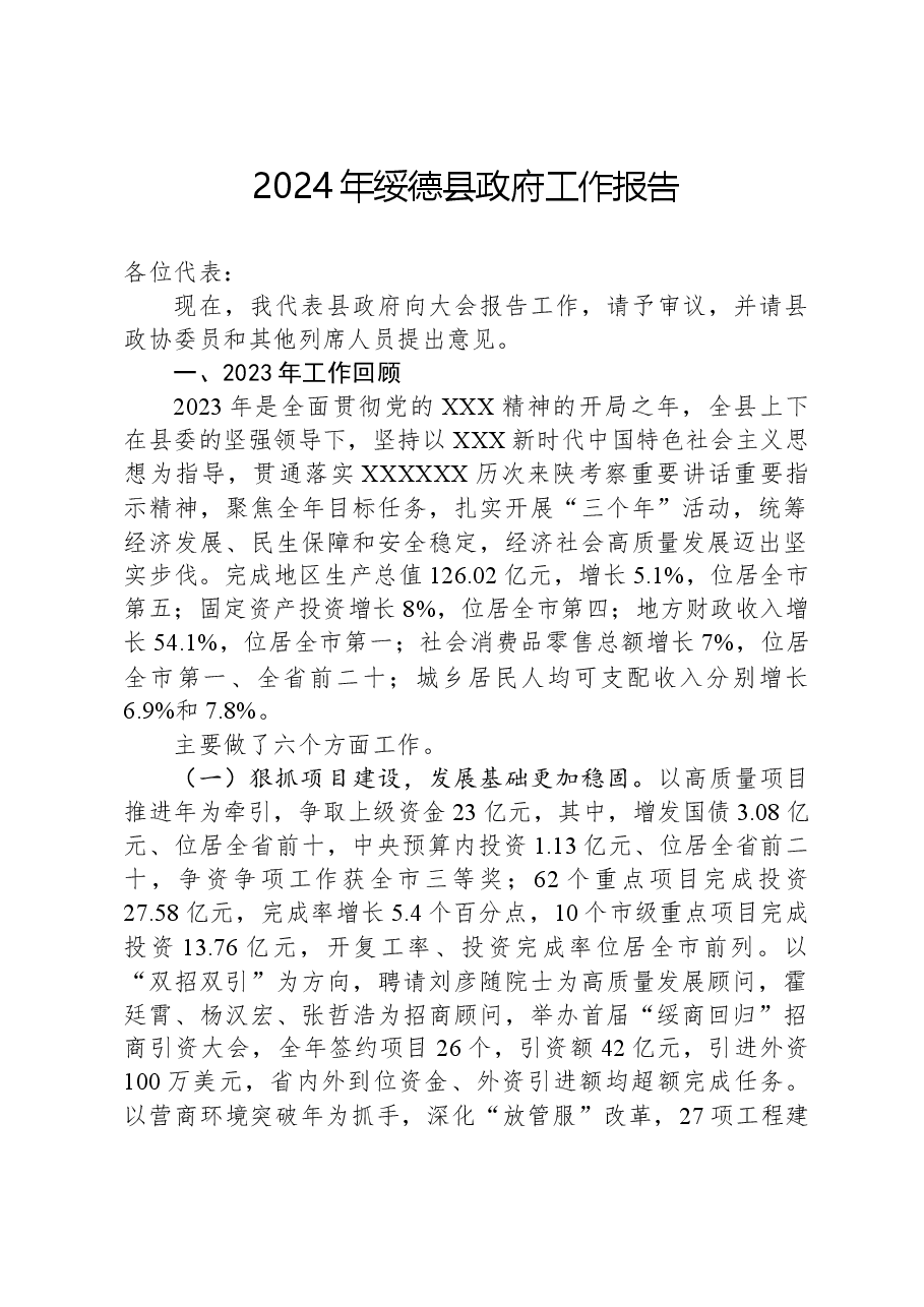 2024年绥德县政府工作报告.docx，第1页预览