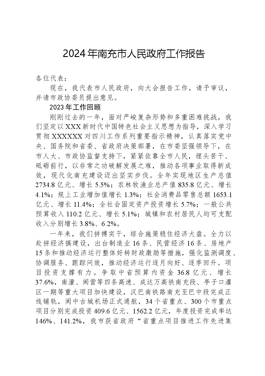 2024年南充市人民政府工作报告.docx，第1页预览