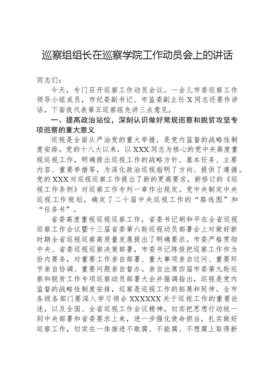 巡察组组长在巡察学院工作动员会上的讲话.docx，第1页预览