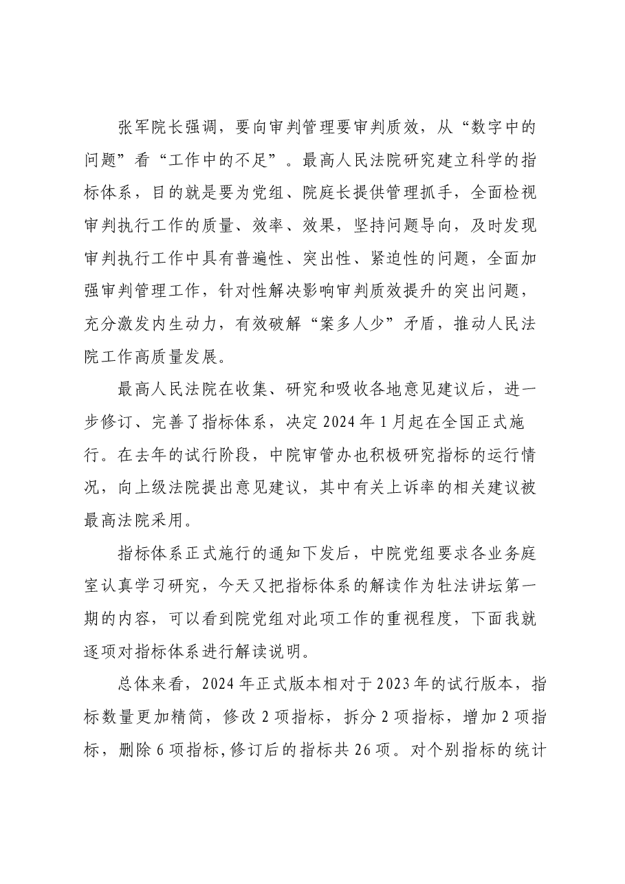 2024法院审判质效營理通报体系政策解读会发言提纲.docx,第2页预览