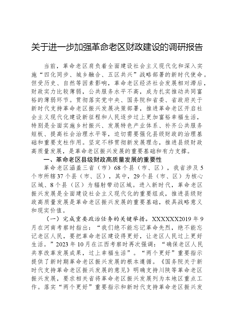 关于进一步加强革命老区财政建设的调研报告.docx，第1页预览