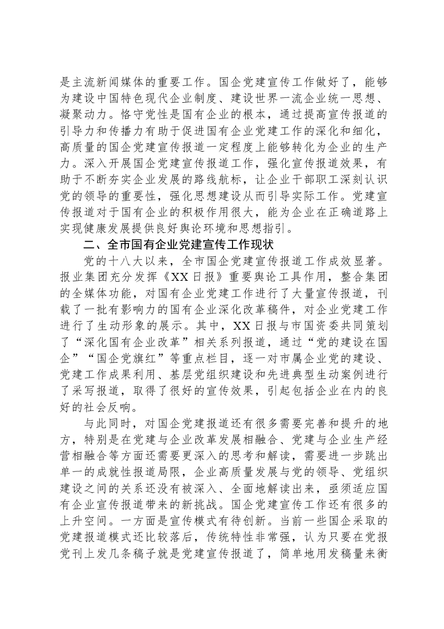 关于国有企业宣传宣传工作进展情况的调研报告.docx,第2页预览