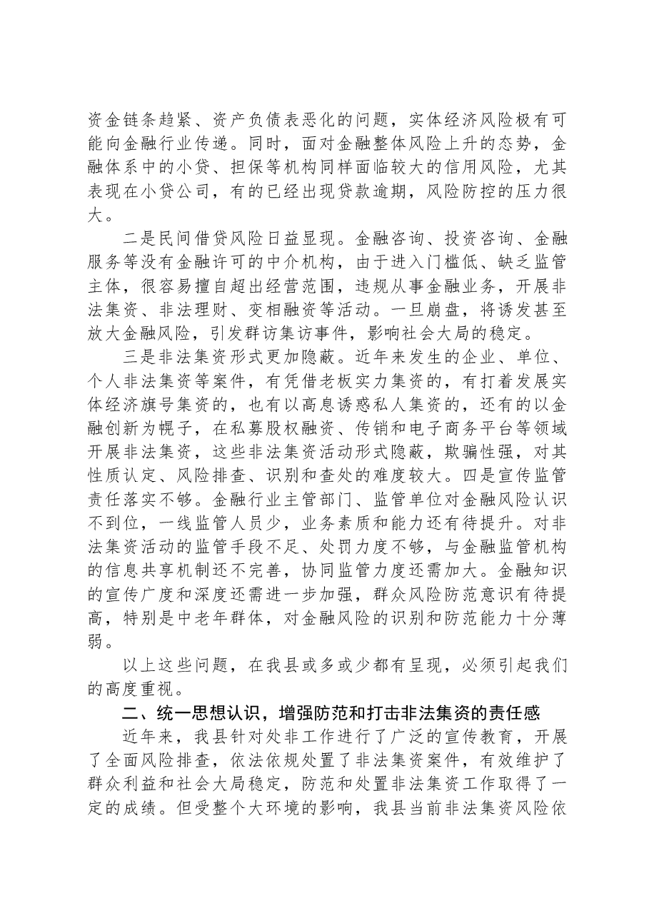 在全县防范和处置非法集资工作会议上的讲话.docx,第2页预览