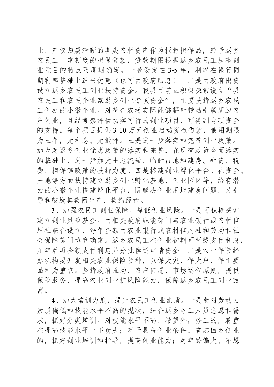 农民工返乡创业问题及对策研究.docx，第4页预览