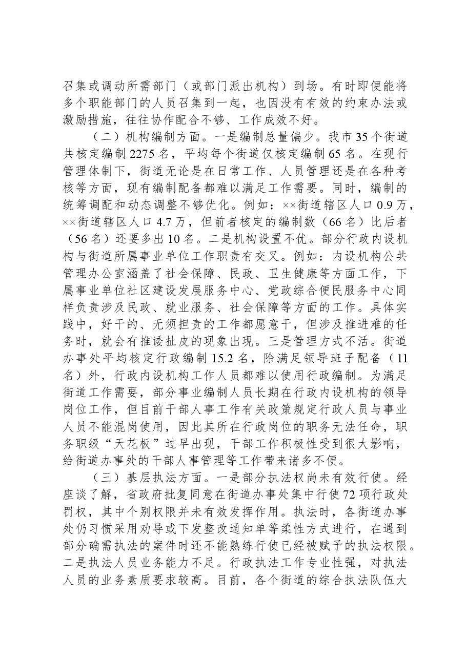 关于街道管理体制机制改革工作进展情况的调研报告.docx，第4页预览