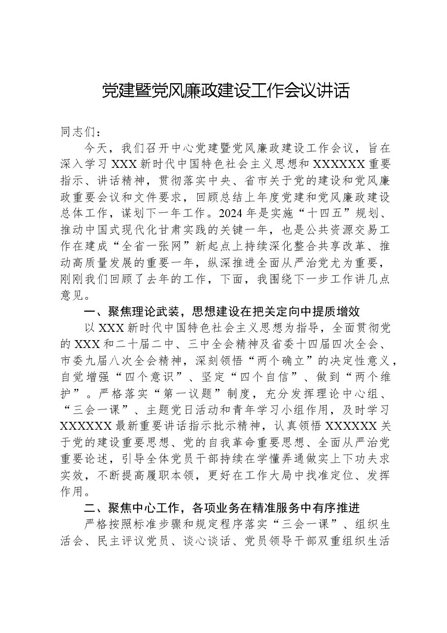 党建暨党风廉政建设工作会议讲话.docx,第1页预览