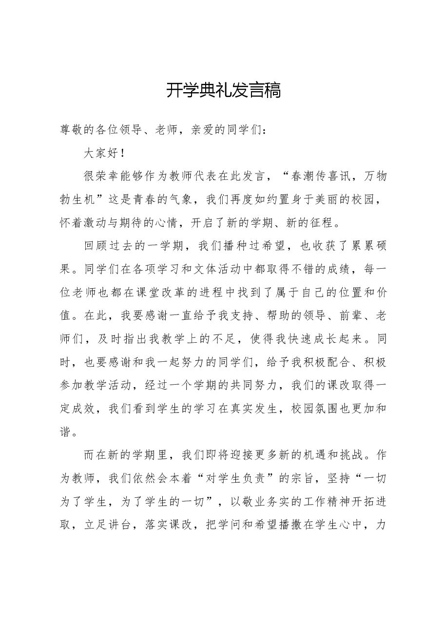 开学典礼教师发言稿.docx,第1页预览
