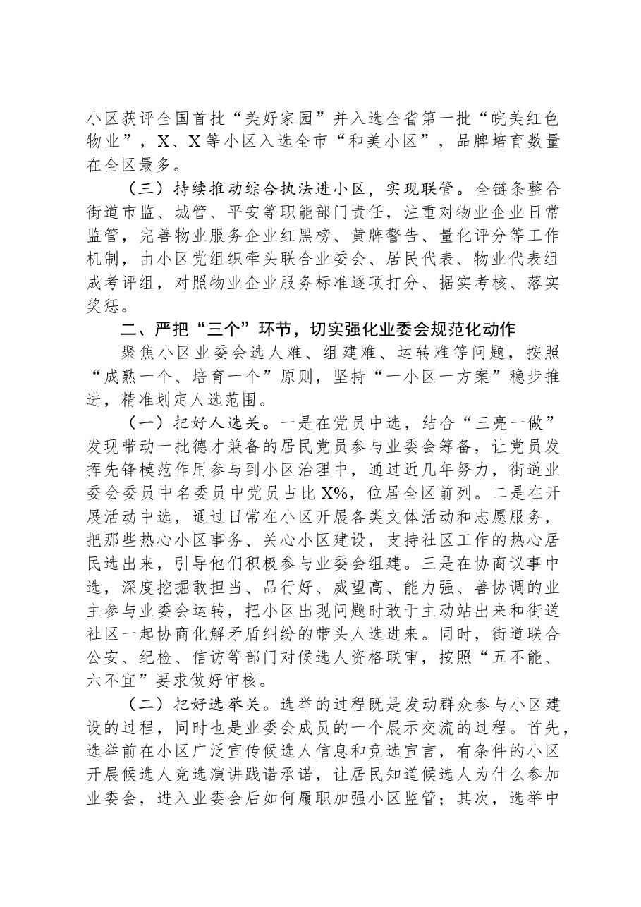 全市住宅小区物业管理工作座谈会街道经验发言材料.docx,第2页预览