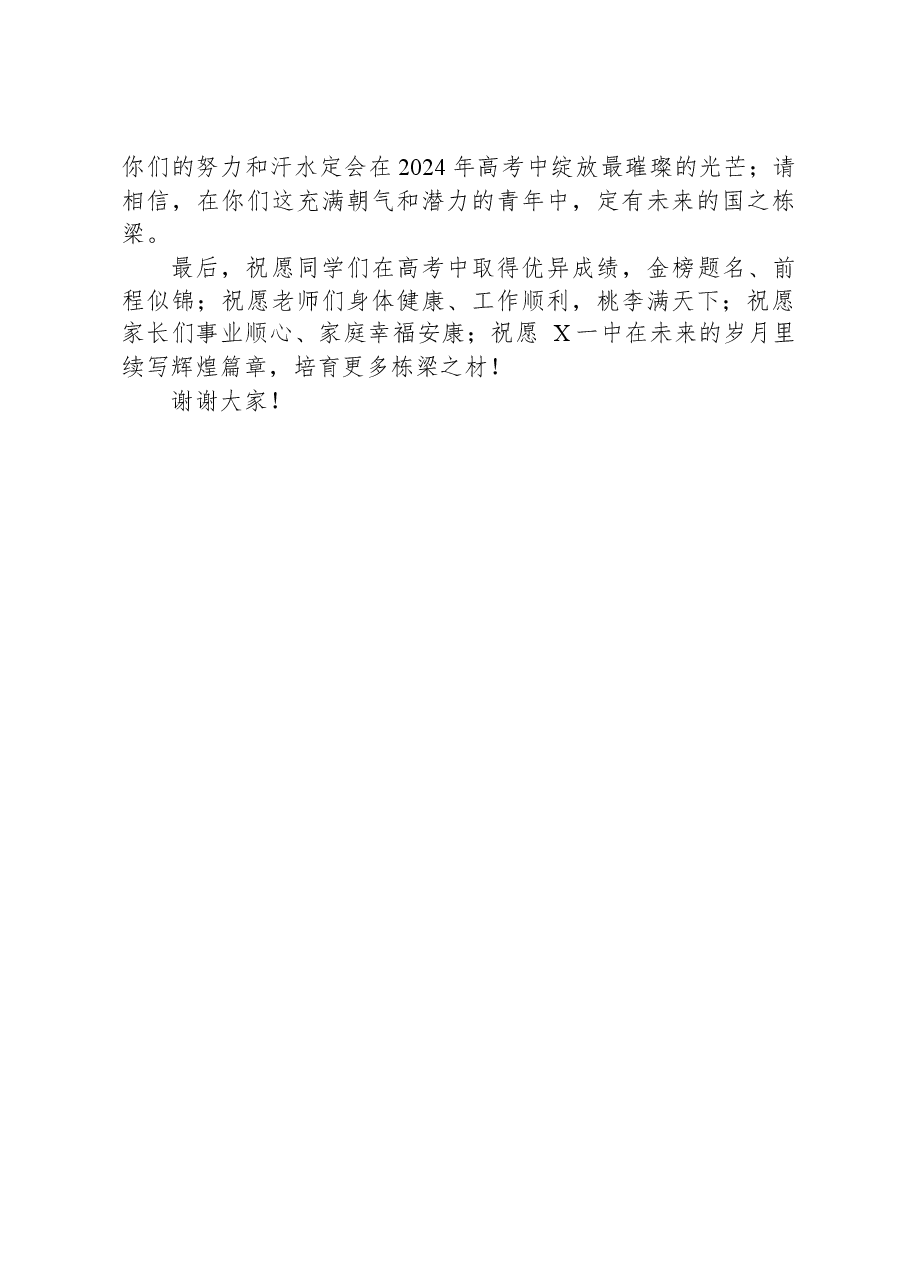 副市长在某中学2024届高三成人礼暨高考冲刺誓师大会上的讲话.docx,第3页预览
