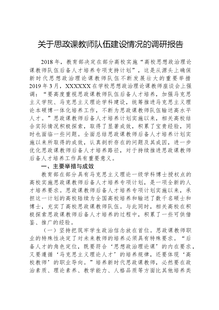 关于思政课教师队伍建设情况的调研报告.docx，第1页预览