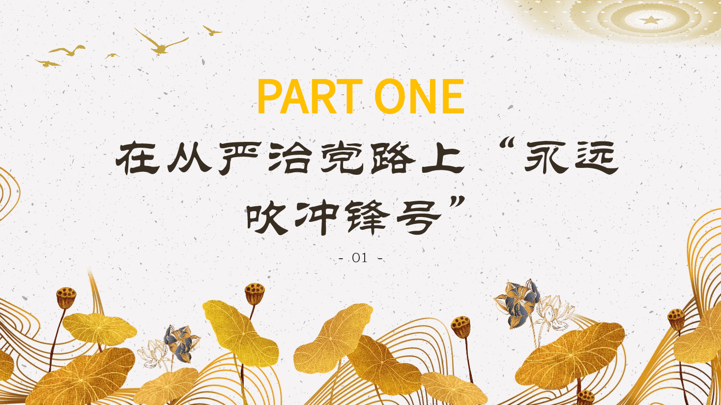 借教育整顿之力塑清正廉洁之风党建课件PPT.pptx，第4页预览