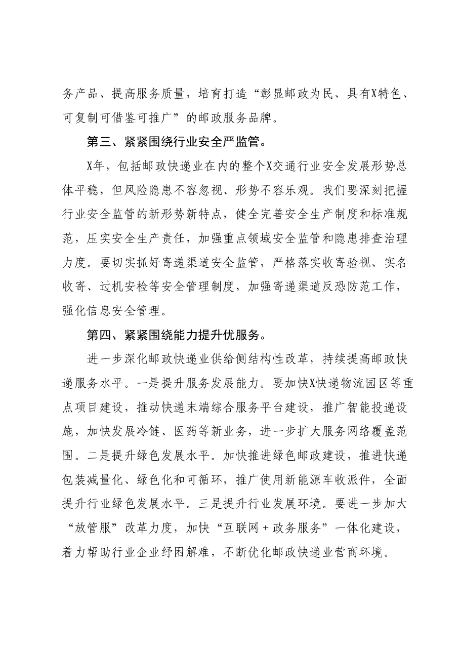 交通局领导在2024年全市邮政管理工作会议上的讲话.docx，第3页预览