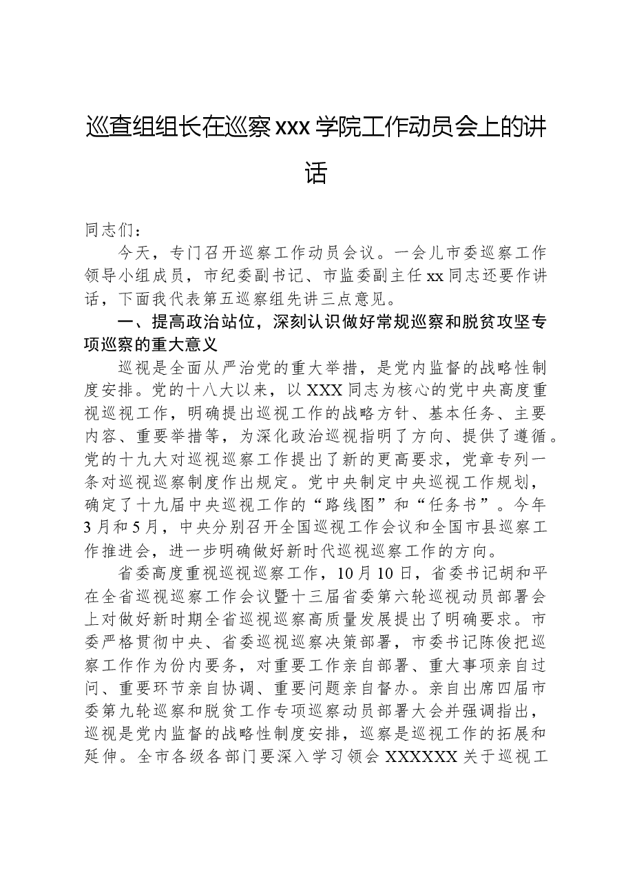 巡查组组长在巡察xxx学院工作动员会上的讲话.docx，第1页预览