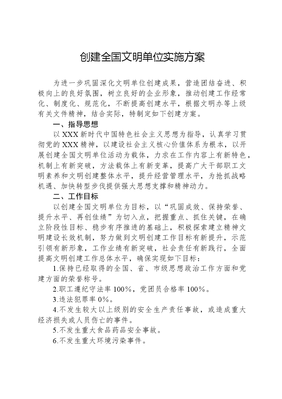 创建全国文明单位实施方案.docx,第1页预览