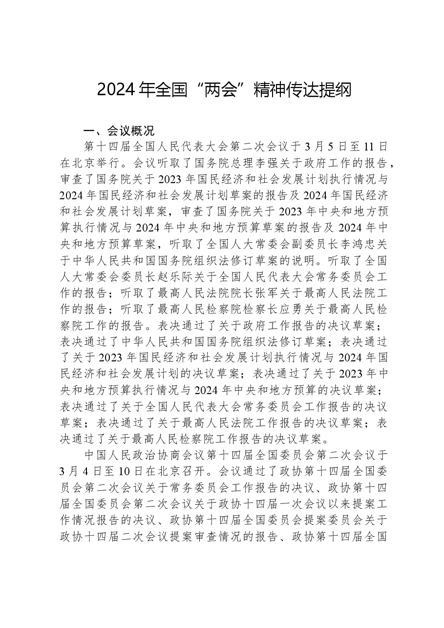 2024年全国“两会”精神传达提纲.docx,第1页预览