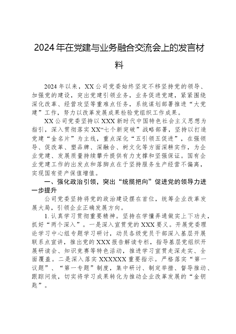 2024年在党建与业务融合交流会上的发言材料.docx,第1页预览