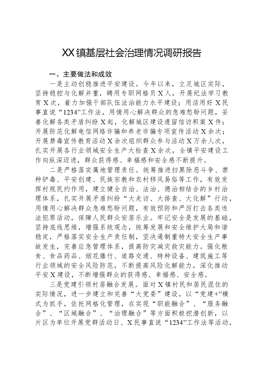 XX镇基层社会治理情况调研报告.docx,第1页预览