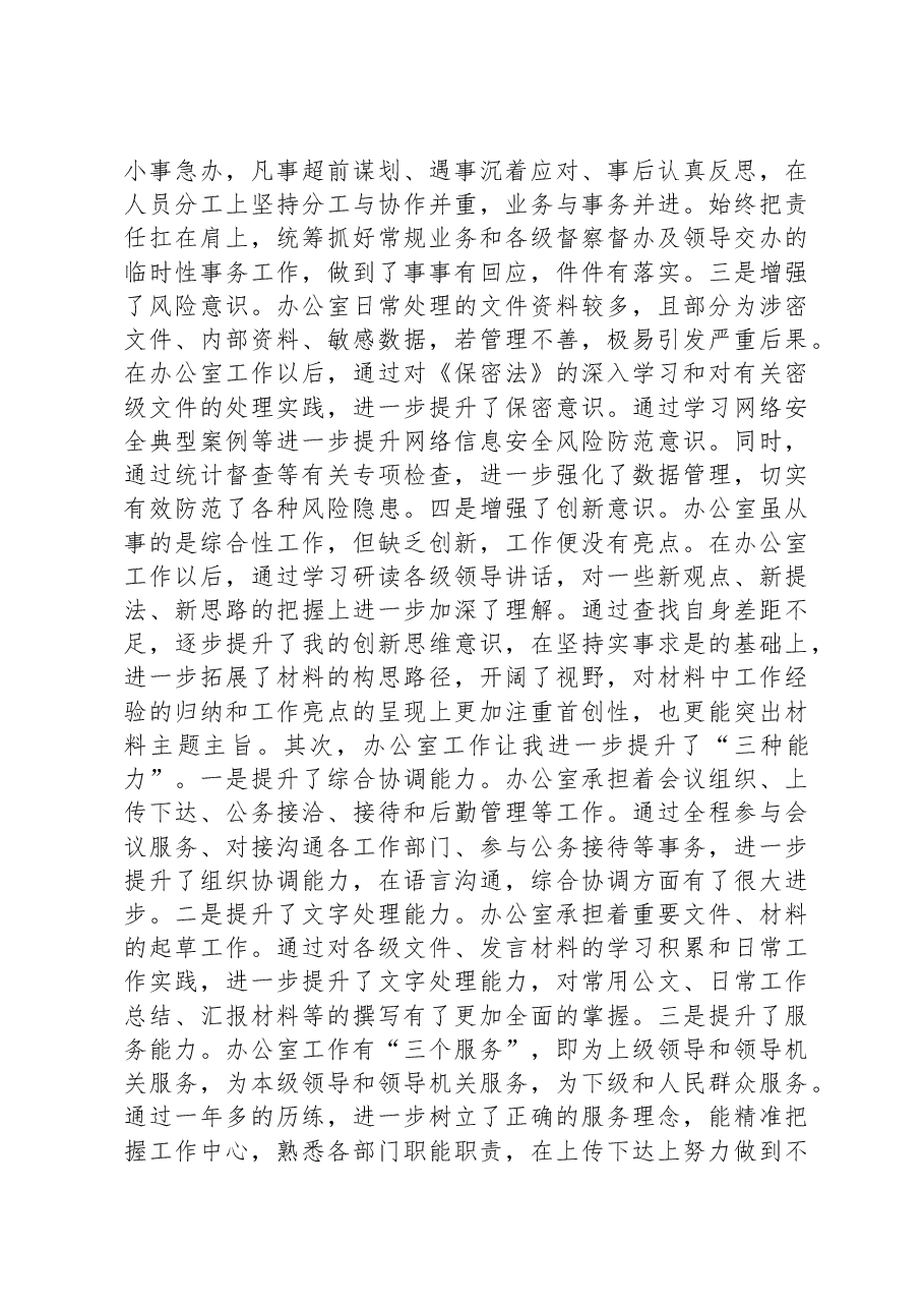 在办公室主任学习研讨会议上的交流的发言材料.docx,第2页预览