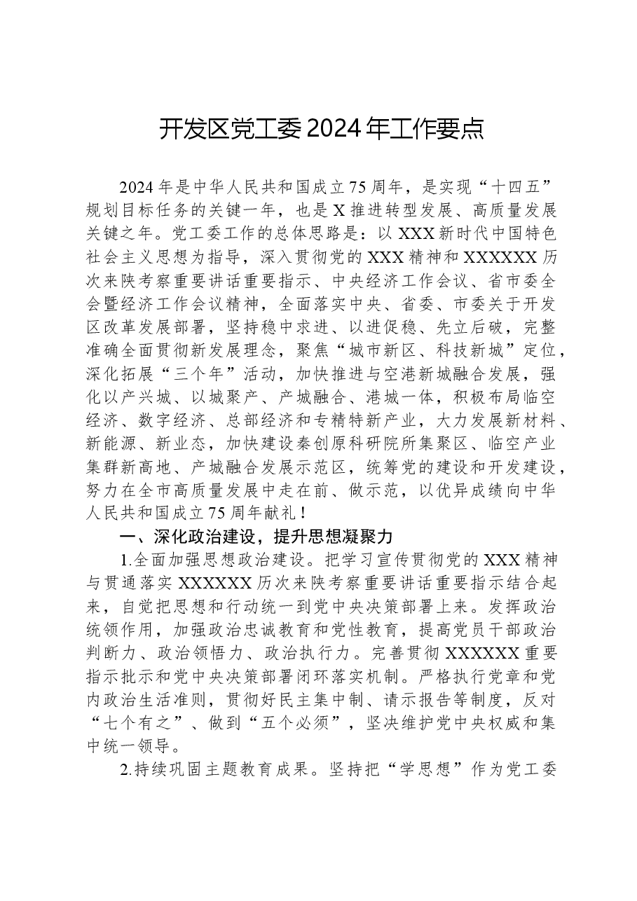 开发区党工委2024年工作要点.docx,第1页预览