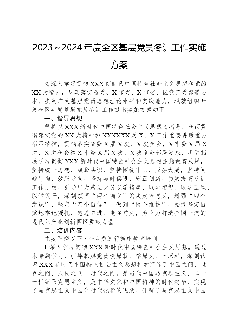 2023~2024年度全区基层党员冬训工作实施方案.docx,第1页预览